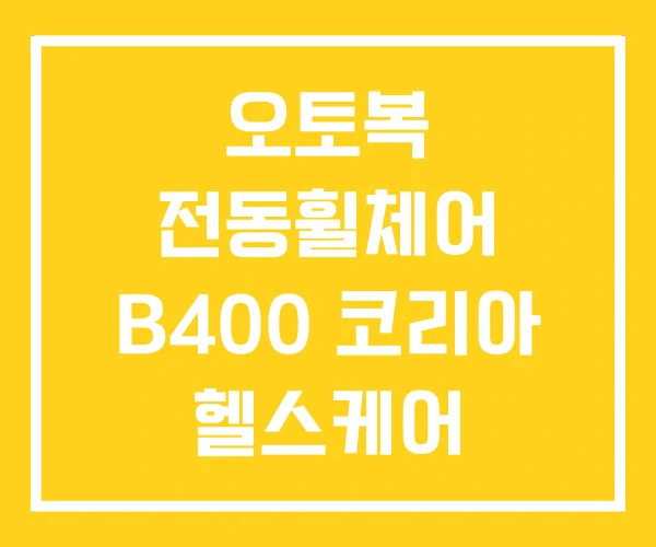 오토복 전동휠체어 B400 코리아 헬스케어