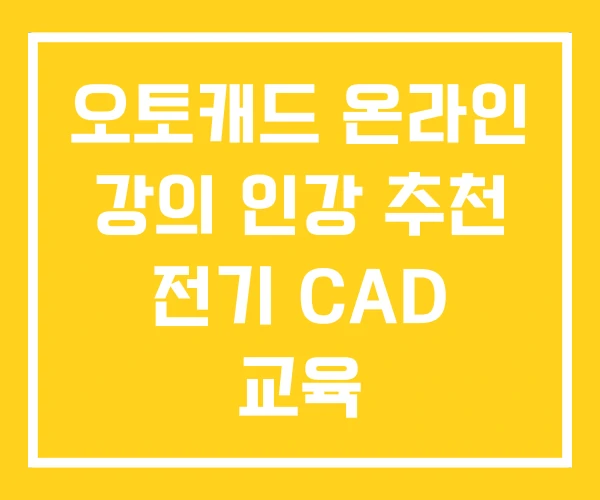오토캐드 온라인 강의 인강 추천 전기 CAD 교육 오토캐드 온라인 강의 인강 추천 전기 CAD 교육