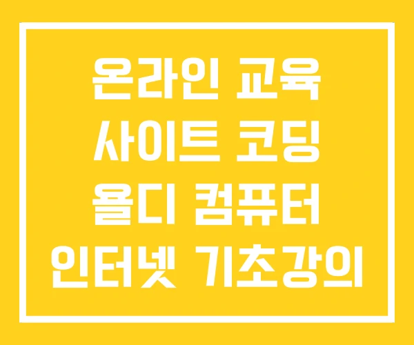 온라인 교육 사이트 코딩 욜디 컴퓨터 인터넷 기초강의 온라인 교육 사이트 코딩 욜디 컴퓨터 인터넷 기초강의