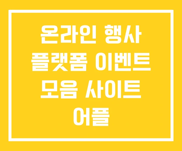 온라인 행사 플랫폼 이벤트 모음 사이트 어플 온라인 행사 플랫폼 이벤트 모음 사이트 어플