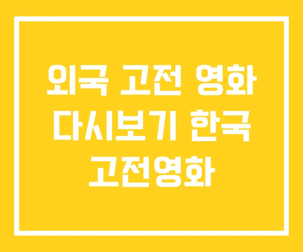 외국 고전 영화 다시보기 한국 고전영화 외국 고전 영화 다시보기 한국 고전영화