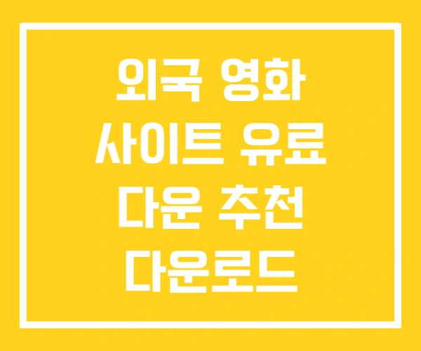 외국 영화 사이트 유료 다운 추천 다운로드 외국 영화 사이트 유료 다운 추천 다운로드