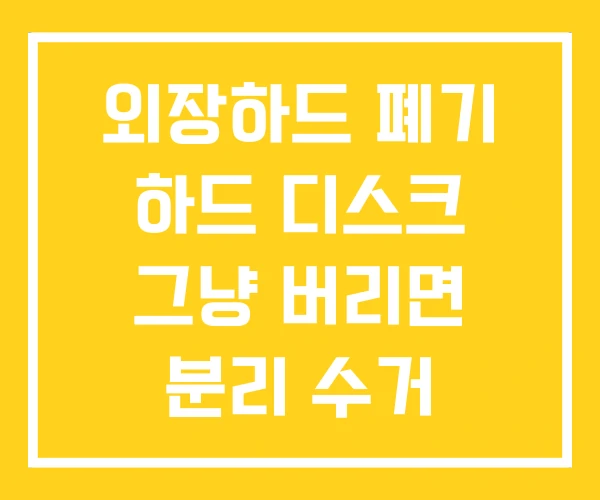 외장하드 폐기 하드 디스크 그냥 버리면 분리 수거 외장하드 폐기 하드 디스크 그냥 버리면 분리 수거