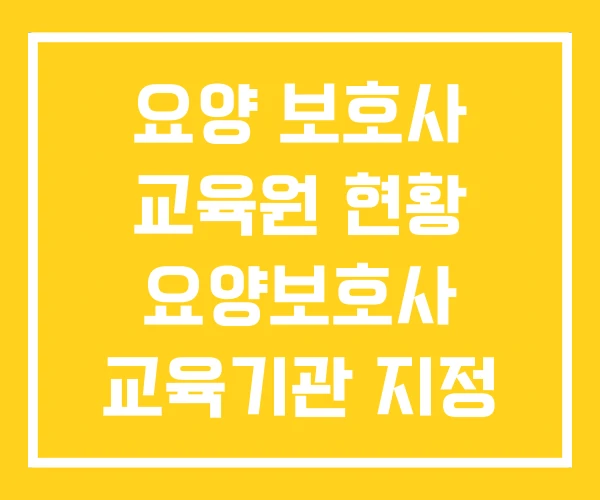 요양 보호사 교육원 현황 요양보호사 교육기관 지정 요양 보호사 교육원 현황 요양보호사 교육기관 지정