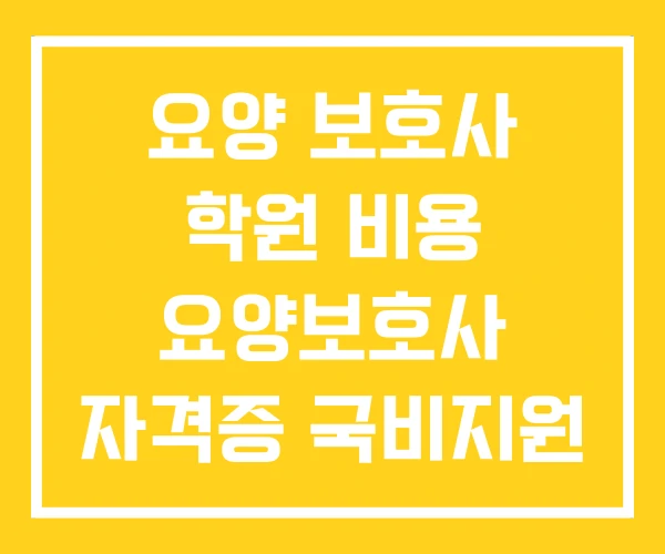 요양 보호사 학원 비용 요양보호사 자격증 국비지원 시간 요양 보호사 학원 비용 요양보호사 자격증 국비지원 시간