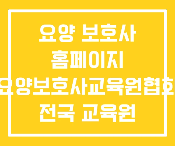 요양 보호사 홈페이지 요양보호사교육원협회 전국 교육원