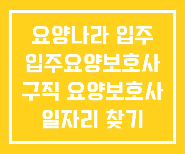 요양나라 입주 입주요양보호사 구직 요양보호사 일자리 찾기 요양나라 입주 입주요양보호사 구직 요양보호사 일자리 찾기