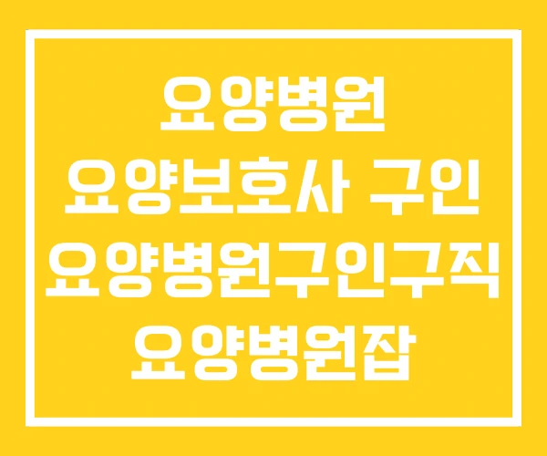 요양병원 요양보호사 구인 요양병원구인구직 요양병원잡 요양병원 요양보호사 구인 요양병원구인구직 요양병원잡