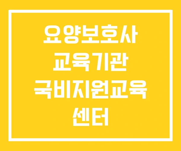 요양보호사 교육기관 국비지원교육 센터 무료교육기관 요양보호사 교육기관 국비지원교육 센터 무료교육기관