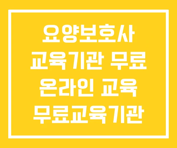 요양보호사 교육기관 무료 온라인 교육 무료교육기관 요양보호사 교육기관 무료 온라인 교육 무료교육기관