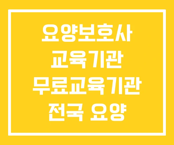 요양보호사 교육기관 무료교육기관 전국 요양 보호사 교육원 요양보호사 교육기관 무료교육기관 전국 요양 보호사 교육원