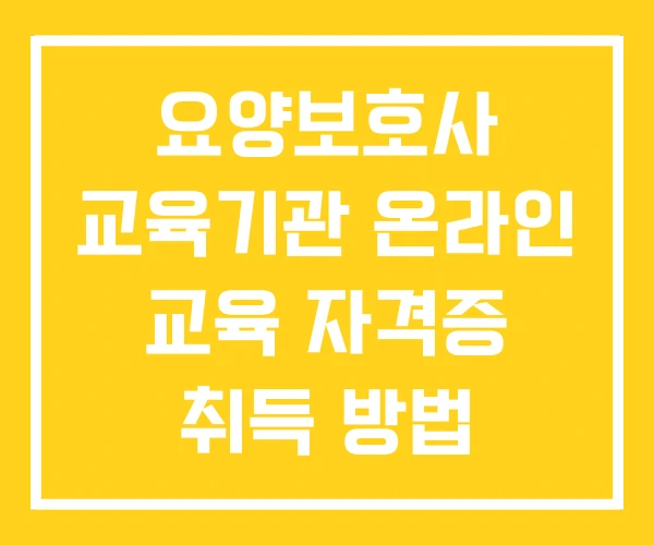 요양보호사 교육기관 온라인 교육 자격증 취득 방법