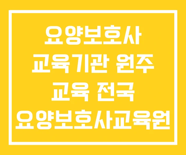 요양보호사 교육기관 원주 교육 전국 요양보호사교육원 요양보호사 교육기관 원주 교육 전국 요양보호사교육원