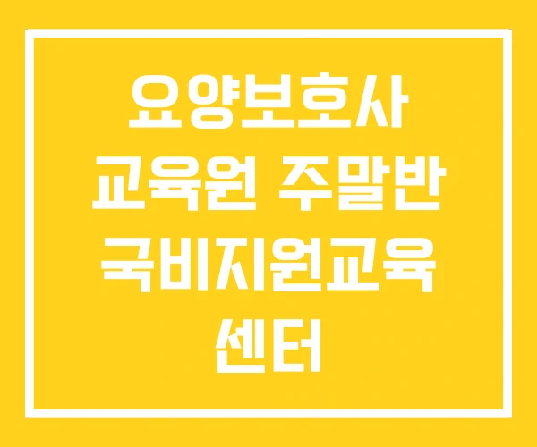 요양보호사 교육원 주말반 국비지원교육 센터 무료교육기관