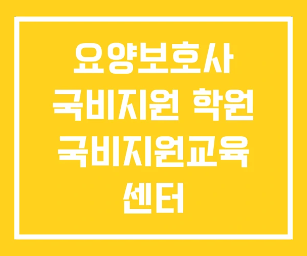 요양보호사 국비지원 학원 국비지원교육 센터 무료교육기관 요양보호사 국비지원 학원 국비지원교육 센터 무료교육기관