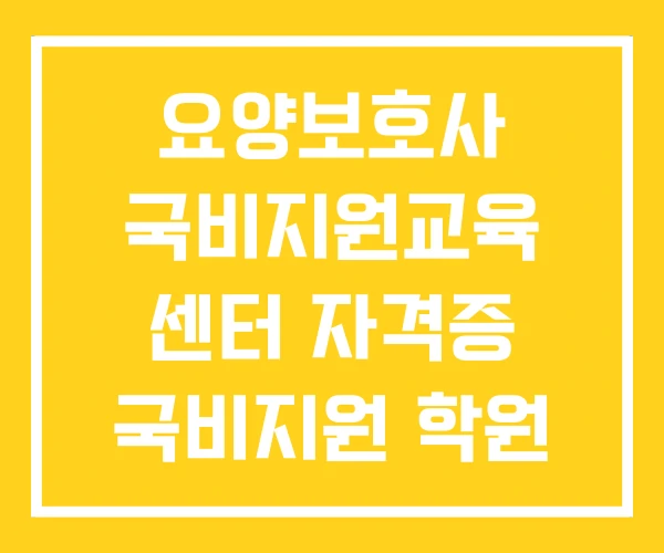 요양보호사 국비지원교육 센터 자격증 국비지원 학원 비용 요양보호사 국비지원교육 센터 자격증 국비지원 학원 비용