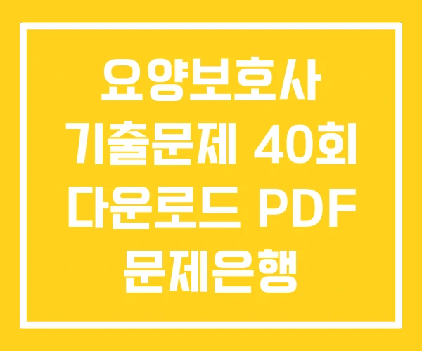 요양보호사 기출문제 40회 다운로드 PDF 문제은행