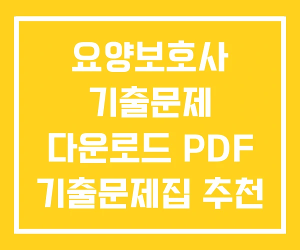 요양보호사 기출문제 다운로드 PDF 기출문제집 추천 요양보호사 기출문제 다운로드 PDF 기출문제집 추천