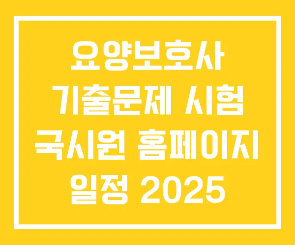 요양보호사 기출문제 시험 국시원 홈페이지 일정 2025 요양보호사 기출문제 시험 국시원 홈페이지 일정 2025