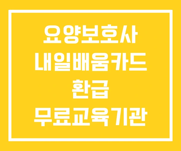 요양보호사 내일배움카드 환급 무료교육기관 온라인 교육 요양보호사 내일배움카드 환급 무료교육기관 온라인 교육
