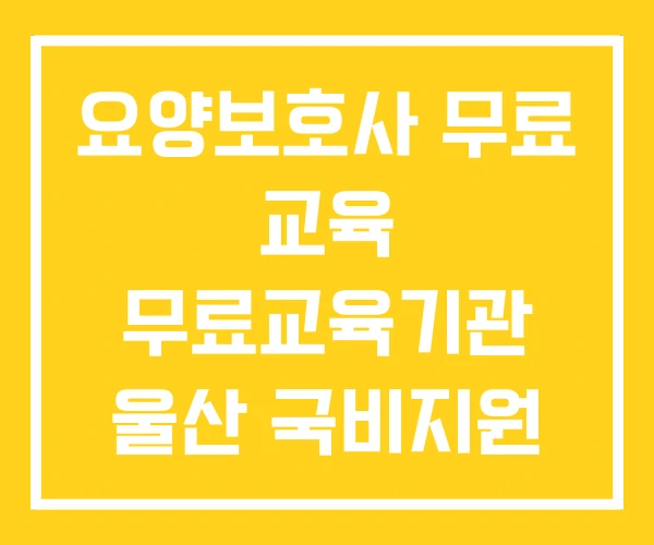요양보호사 무료 교육 무료교육기관 울산 국비지원 무료교육
