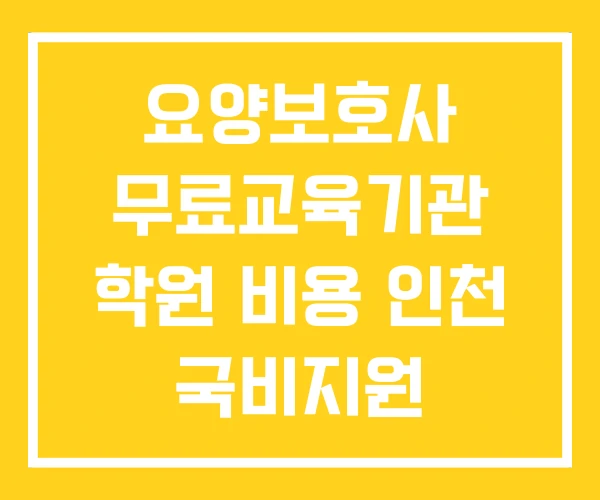 요양보호사 무료교육기관 학원 비용 인천 국비지원 무료교육 요양보호사 무료교육기관 학원 비용 인천 국비지원 무료교육