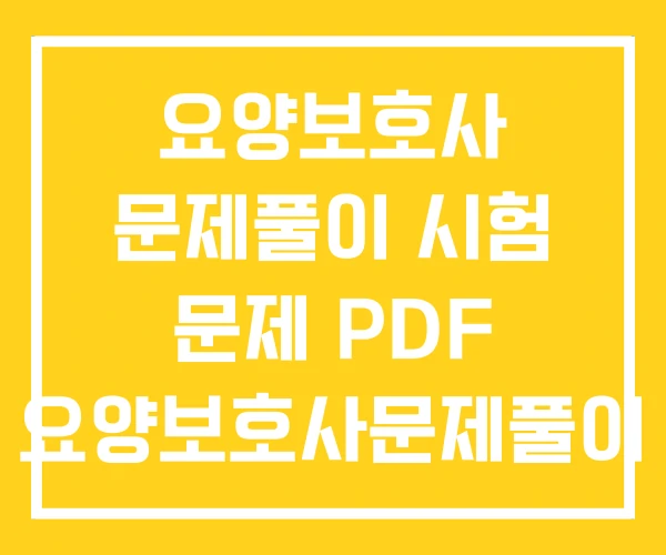 요양보호사 문제풀이 시험 문제 PDF 요양보호사문제풀이 요양보호사 문제풀이 시험 문제 PDF 요양보호사문제풀이