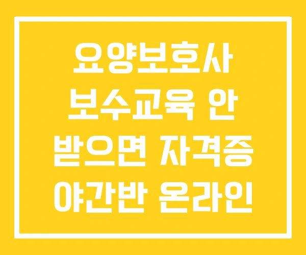 요양보호사 보수교육 안 받으면 자격증 야간반 온라인 교육 요양보호사 보수교육 안 받으면 자격증 야간반 온라인 교육