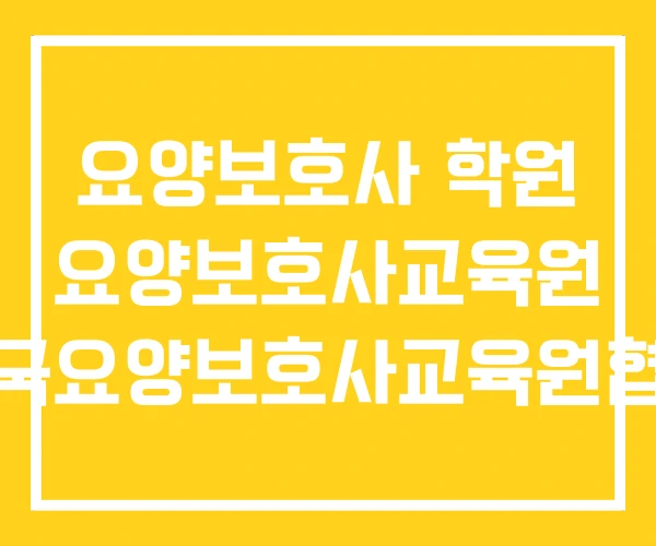 요양보호사 학원 요양보호사교육원 한국요양보호사교육원협회 요양보호사 학원 요양보호사교육원 한국요양보호사교육원협회