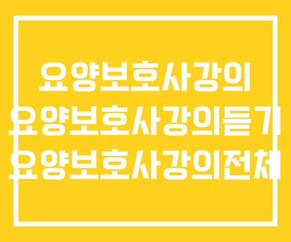 요양보호사강의 요양보호사강의듣기 요양보호사강의전체