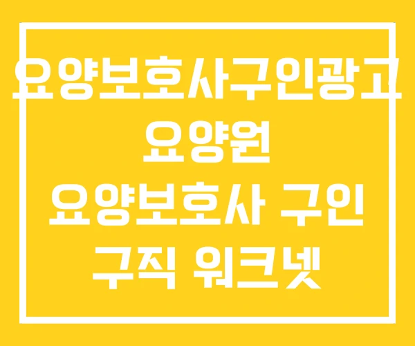 요양보호사구인광고 요양원 요양보호사 구인 구직 워크넷
