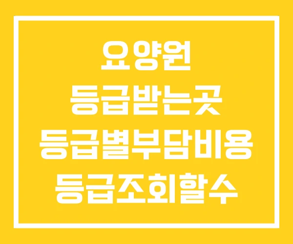 요양원 등급받는곳 등급별부담비용 등급조회할수 있는곳 요양원 등급받는곳 등급별부담비용 등급조회할수 있는곳