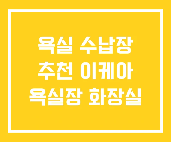 욕실 수납장 추천 이케아 욕실장 화장실