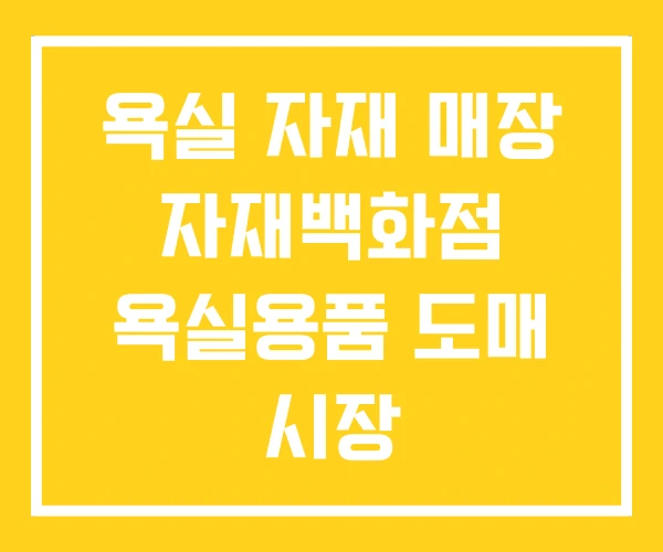 욕실 자재 매장 자재백화점 욕실용품 도매 시장 욕실 자재 매장 자재백화점 욕실용품 도매 시장