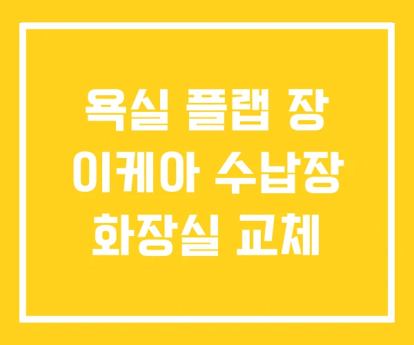 욕실 플랩 장 이케아 수납장 화장실 교체 욕실 플랩 장 이케아 수납장 화장실 교체