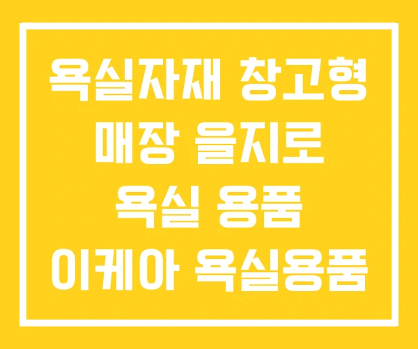 욕실자재 창고형 매장 을지로 욕실 용품 이케아 욕실용품 욕실자재 창고형 매장 을지로 욕실 용품 이케아 욕실용품