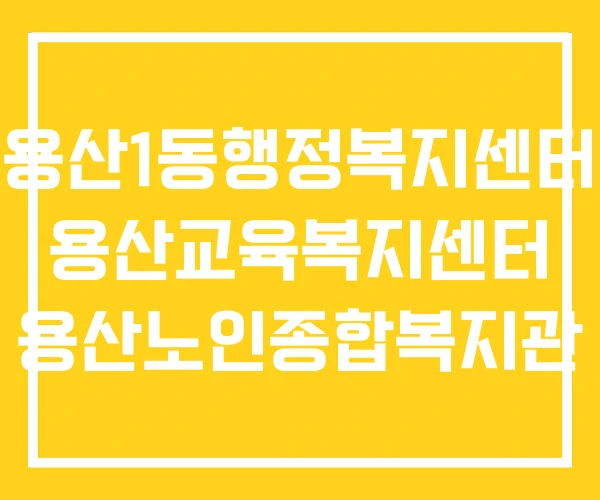용산1동행정복지센터 용산교육복지센터 용산노인종합복지관