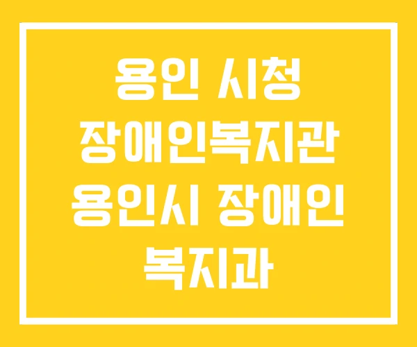 용인 시청 장애인복지관 용인시 장애인 복지과 용인 시청 장애인복지관 용인시 장애인 복지과