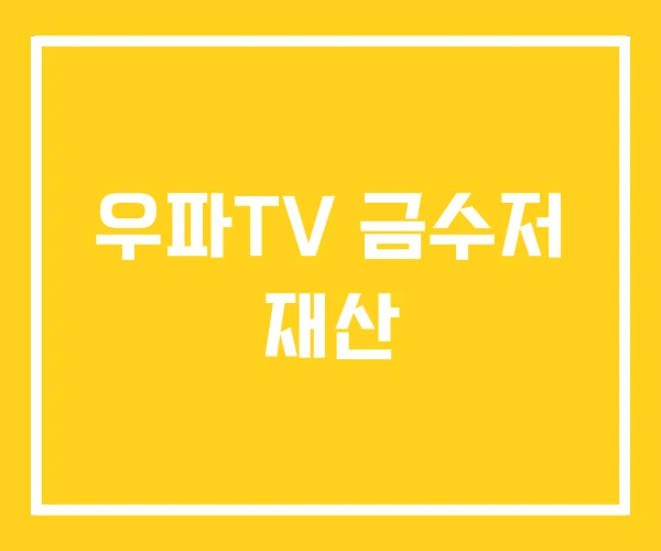 우파TV 금수저 재산 우파TV 금수저 재산