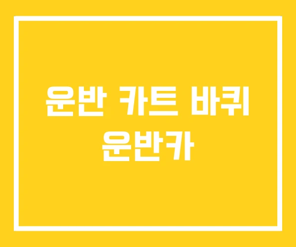운반 카트 바퀴 운반카