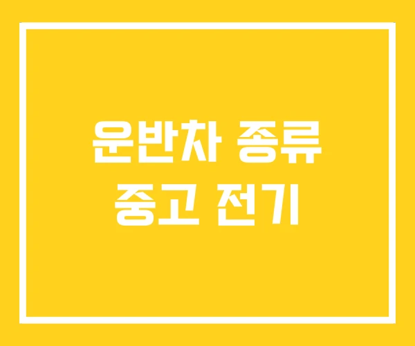 운반차 종류 중고 전기
