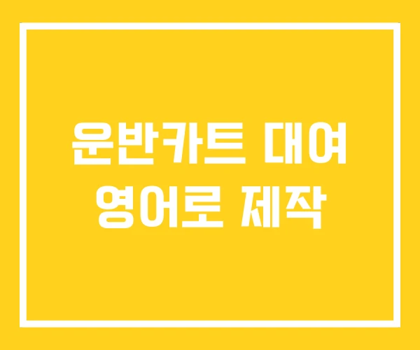 운반카트 대여 영어로 제작