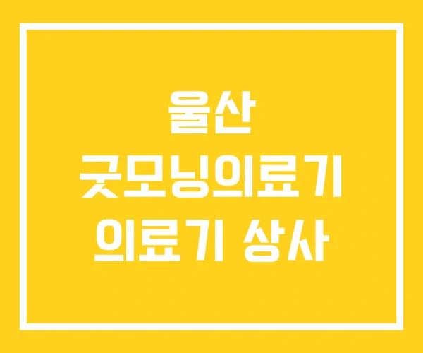 울산 굿모닝의료기 의료기 상사 울산 굿모닝의료기 의료기 상사