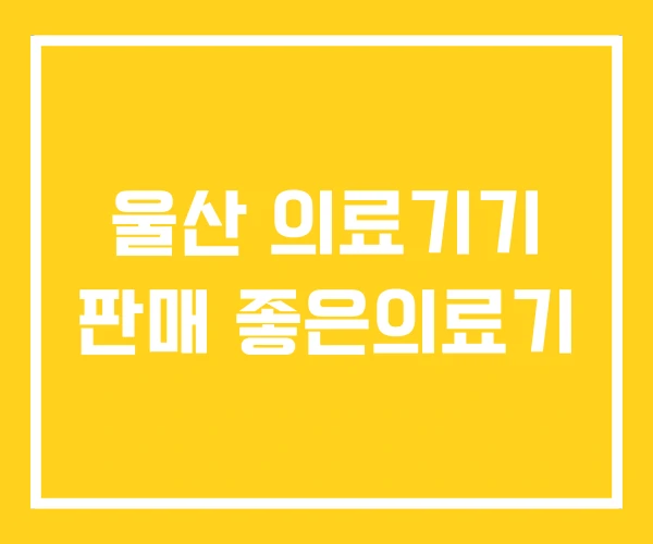 울산 의료기기 판매 좋은의료기 울산 의료기기 판매 좋은의료기