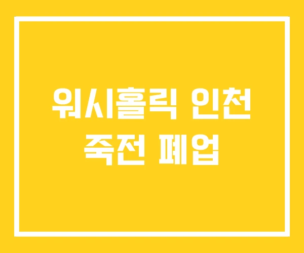 워시홀릭 인천 죽전 폐업 워시홀릭 인천 죽전 폐업