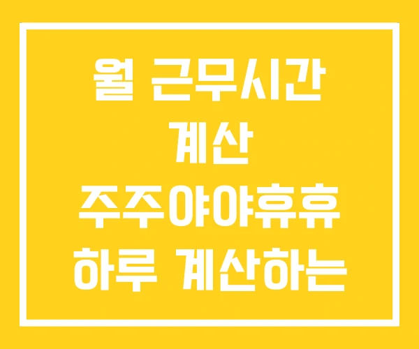 월 근무시간 계산 주주야야휴휴 하루 계산하는 방법 월 근무시간 계산 주주야야휴휴 하루 계산하는 방법