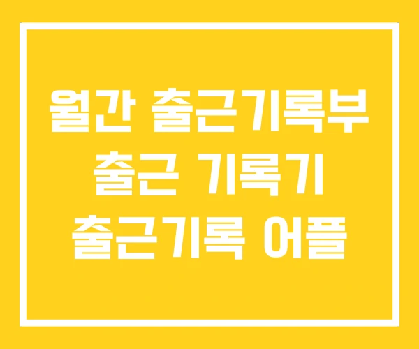 월간 출근기록부 출근 기록기 출근기록 어플 월간 출근기록부 출근 기록기 출근기록 어플