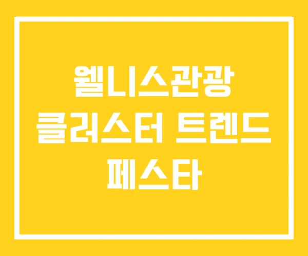 웰니스관광 클러스터 트렌드 페스타
