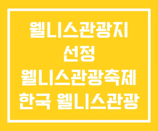 웰니스관광지 선정 웰니스관광축제 한국 웰니스관광 페스타 웰니스관광지 선정 웰니스관광축제 한국 웰니스관광 페스타