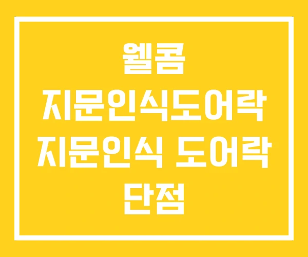 웰콤 지문인식도어락 지문인식 도어락 단점 웰콤 지문인식도어락 지문인식 도어락 단점